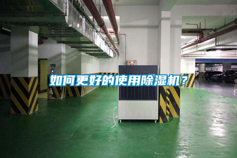 如何更好的使用除濕機(jī)?