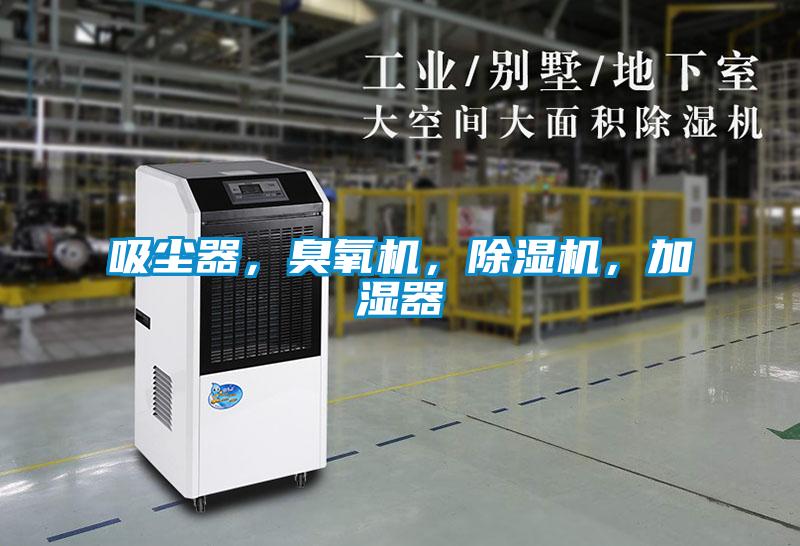 吸塵器，臭氧機，除濕機，加濕器