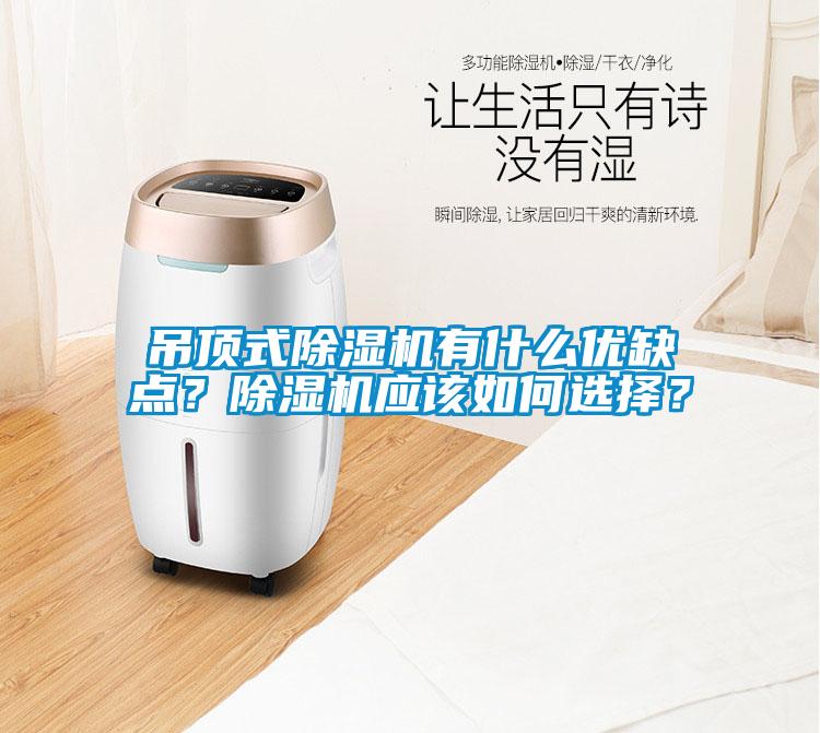 吊頂式除濕機(jī)有什么優(yōu)缺點(diǎn)？除濕機(jī)應(yīng)該如何選擇？
