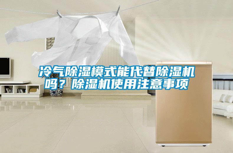 冷氣除濕模式能代替除濕機(jī)嗎？除濕機(jī)使用注意事項