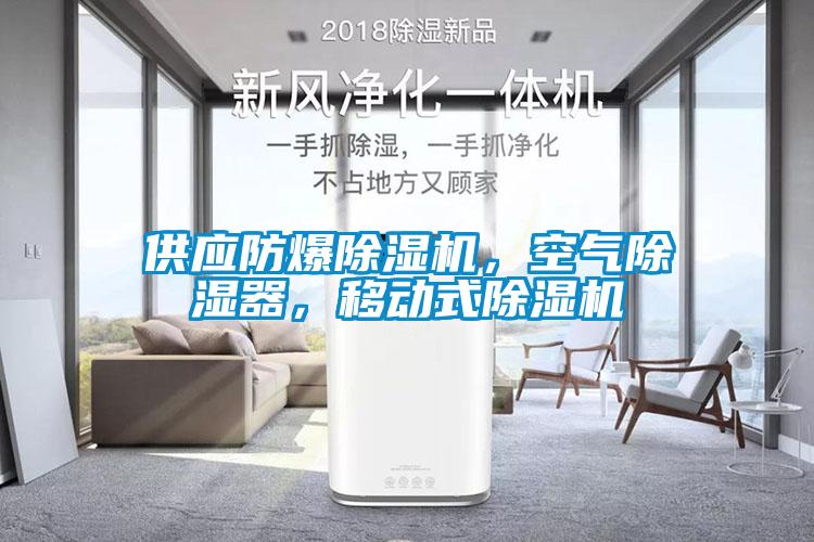 供應防爆除濕機，空氣除濕器，移動式除濕機