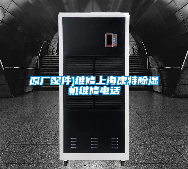 原廠配件)維修上?？堤爻凉駲C(jī)維修電話