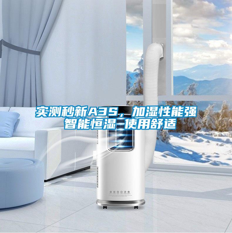 實測秒新A3S，加濕性能強 智能恒濕 使用舒適