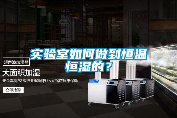 實驗室如何做到恒溫恒濕的？
