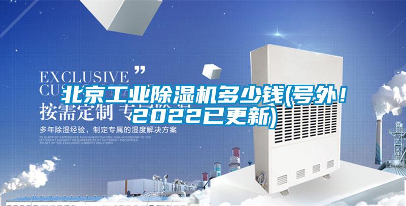北京工業(yè)除濕機多少錢(號外！2022已更新)