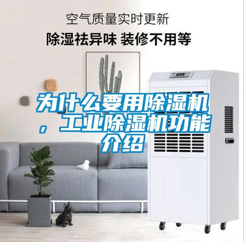為什么要用除濕機(jī)，工業(yè)除濕機(jī)功能介紹
