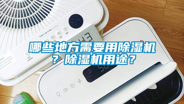 哪些地方需要用除濕機(jī)？除濕機(jī)用途？