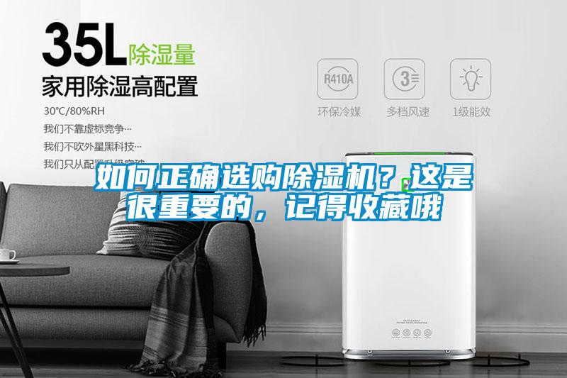 如何正確選購除濕機(jī)？這是很重要的，記得收藏哦