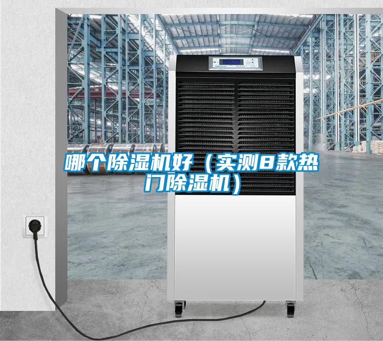哪個除濕機好(實測8款熱門除濕機)