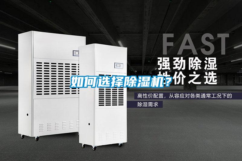 如何選擇除濕機(jī)？