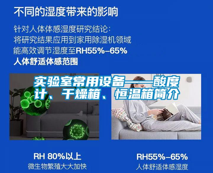 實驗室常用設(shè)備——酸度計、干燥箱、恒溫箱簡介