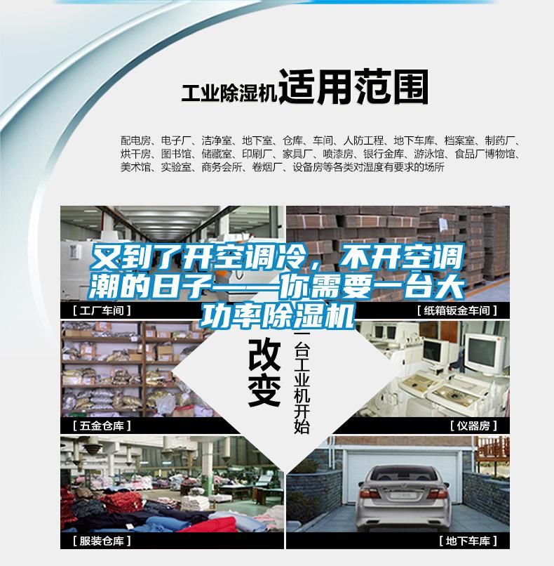 又到了開(kāi)空調(diào)冷，不開(kāi)空調(diào)潮的日子——你需要一臺(tái)大功率除濕機(jī)