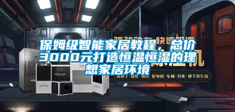 保姆級(jí)智能家居教程，總價(jià)3000元打造恒溫恒濕的理想家居環(huán)境