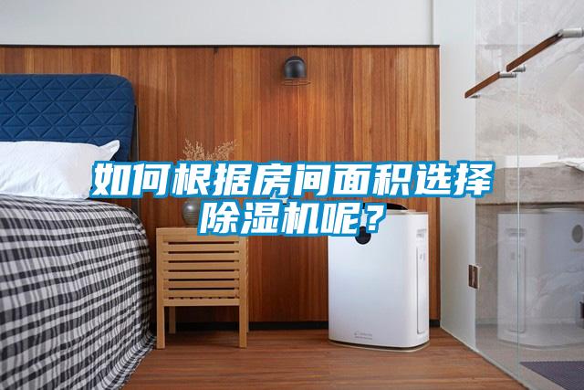 如何根據(jù)房間面積選擇除濕機呢？