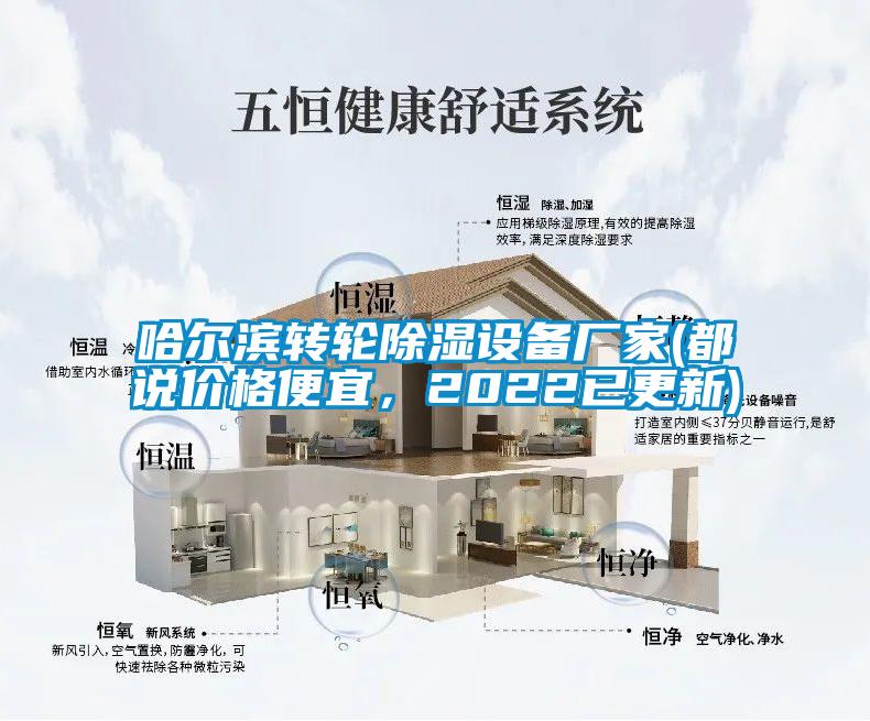 哈爾濱轉(zhuǎn)輪除濕設(shè)備廠家(都說價格便宜，2022已更新)