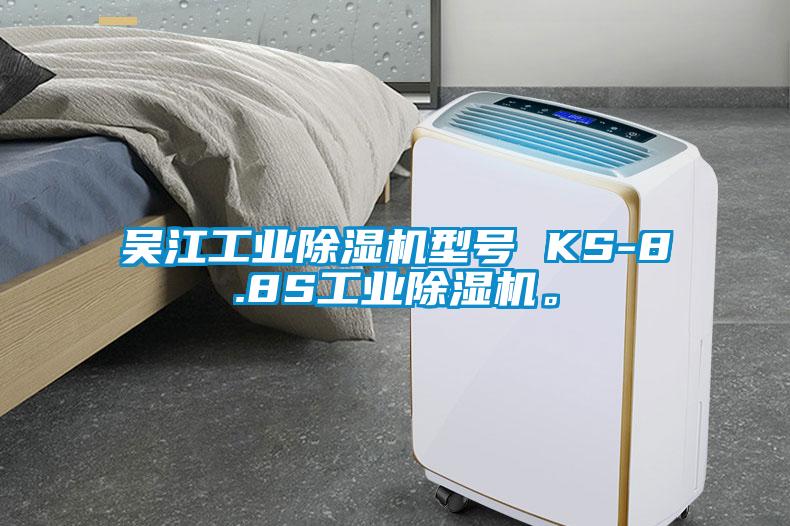 吳江工業(yè)除濕機型號 KS-8.8S工業(yè)除濕機。
