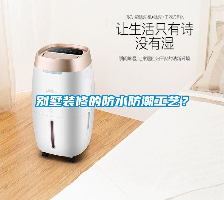 別墅裝修的防水防潮工藝？