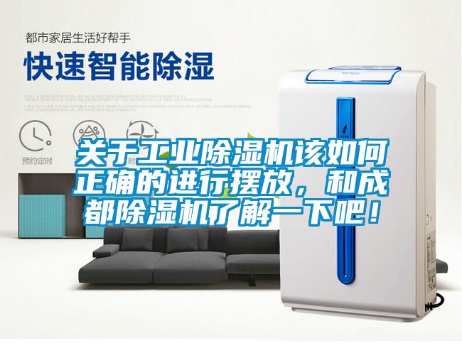 關于工業(yè)除濕機該如何正確的進行擺放，和成都除濕機了解一下吧！