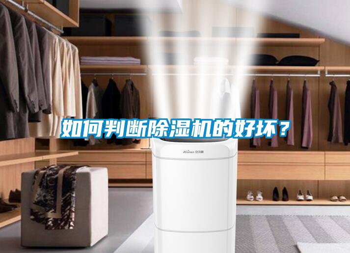 如何判斷除濕機的好壞？