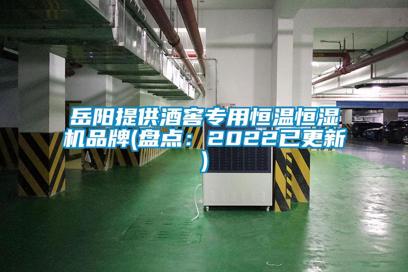 岳陽(yáng)提供酒窖專用恒溫恒濕機(jī)品牌(盤(pán)點(diǎn)：2022已更新)