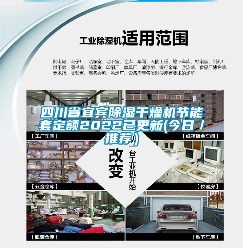 四川省宜賓除濕干燥機節(jié)能套定額2022已更新(今日/推薦)