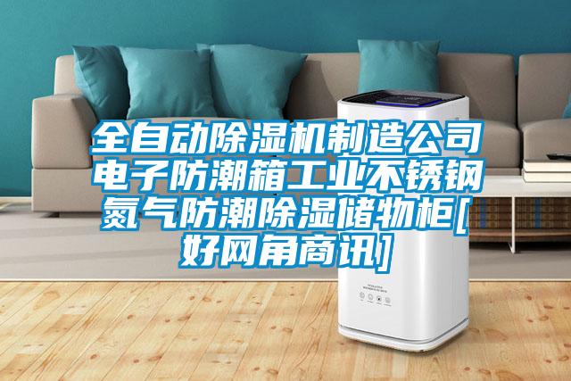 全自動除濕機制造公司電子防潮箱工業(yè)不銹鋼氮氣防潮除濕儲物柜[好網角商訊]