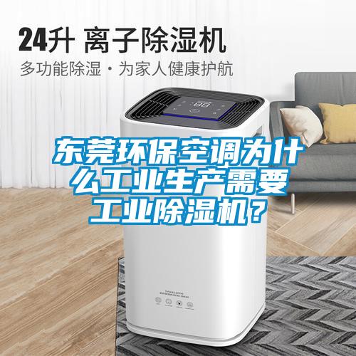 東莞環(huán)保空調(diào)為什么工業(yè)生產(chǎn)需要工業(yè)除濕機(jī)？