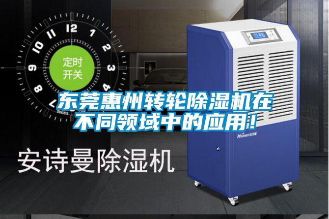 東莞惠州轉(zhuǎn)輪除濕機(jī)在不同領(lǐng)域中的應(yīng)用！