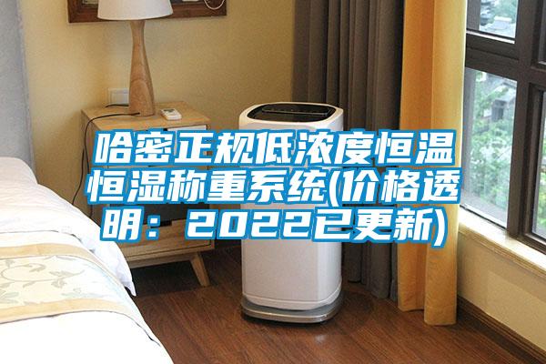 哈密正規(guī)低濃度恒溫恒濕稱重系統(tǒng)(價(jià)格透明:2022已更新)