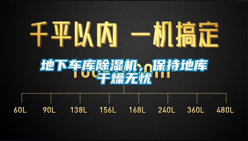地下車(chē)庫(kù)除濕機(jī)，保持地庫(kù)干燥無(wú)憂(yōu)