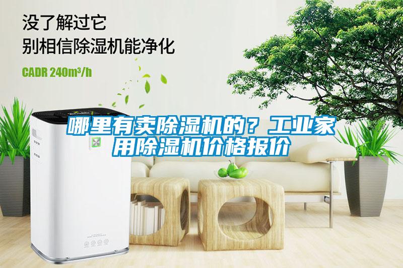 哪里有賣除濕機(jī)的？工業(yè)家用除濕機(jī)價(jià)格報(bào)價(jià)