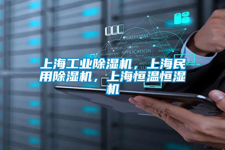 上海工業(yè)除濕機，上海民用除濕機，上海恒溫恒濕機