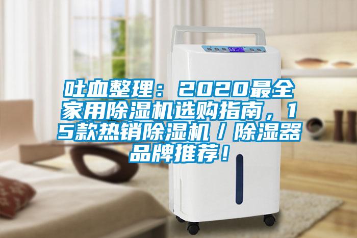吐血整理：2020最全家用除濕機(jī)選購(gòu)指南，15款熱銷(xiāo)除濕機(jī)／除濕器品牌推薦！