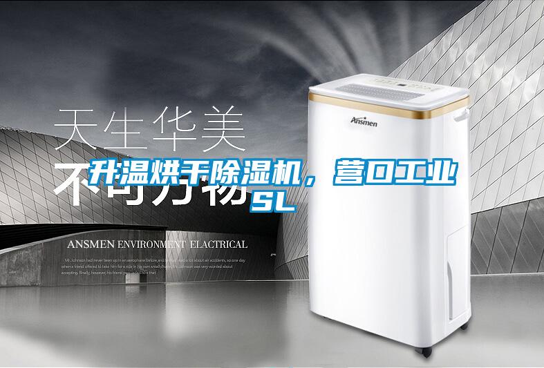升溫烘干除濕機(jī)，營(yíng)口工業(yè)SL