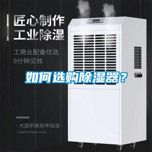 如何選購(gòu)除濕器？