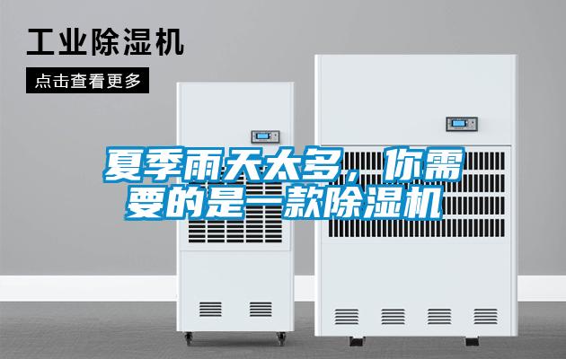 夏季雨天太多，你需要的是一款除濕機(jī)