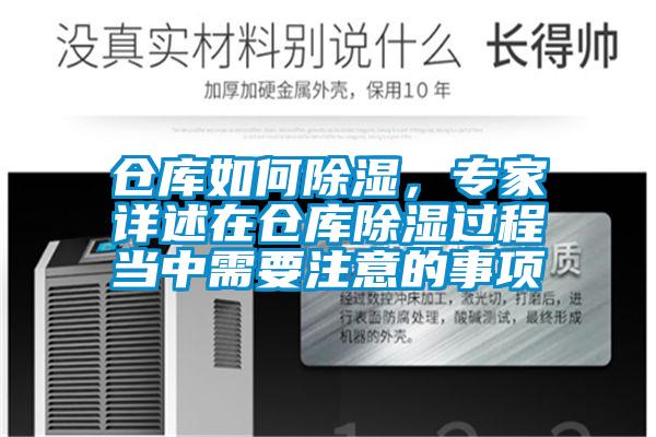 倉庫如何除濕，專家詳述在倉庫除濕過程當(dāng)中需要注意的事項(xiàng)