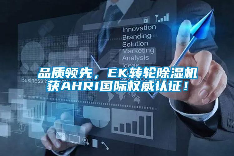 品質領先，EK轉輪除濕機獲AHRI國際權威認證！