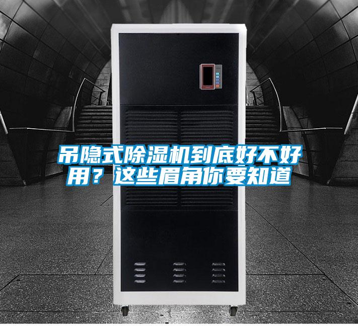 吊隱式除濕機(jī)到底好不好用？這些眉角你要知道