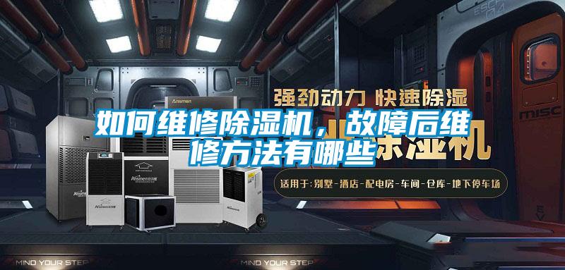 如何維修除濕機，故障后維修方法有哪些