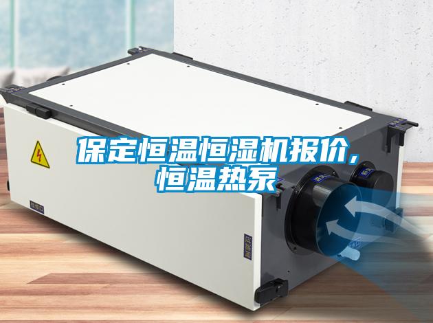 保定恒溫恒濕機(jī)報(bào)價(jià),恒溫?zé)岜?/></p>
						    <p style=