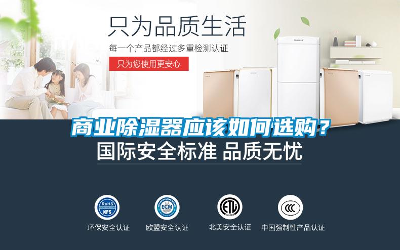 商業(yè)除濕器應(yīng)該如何選購(gòu)？
