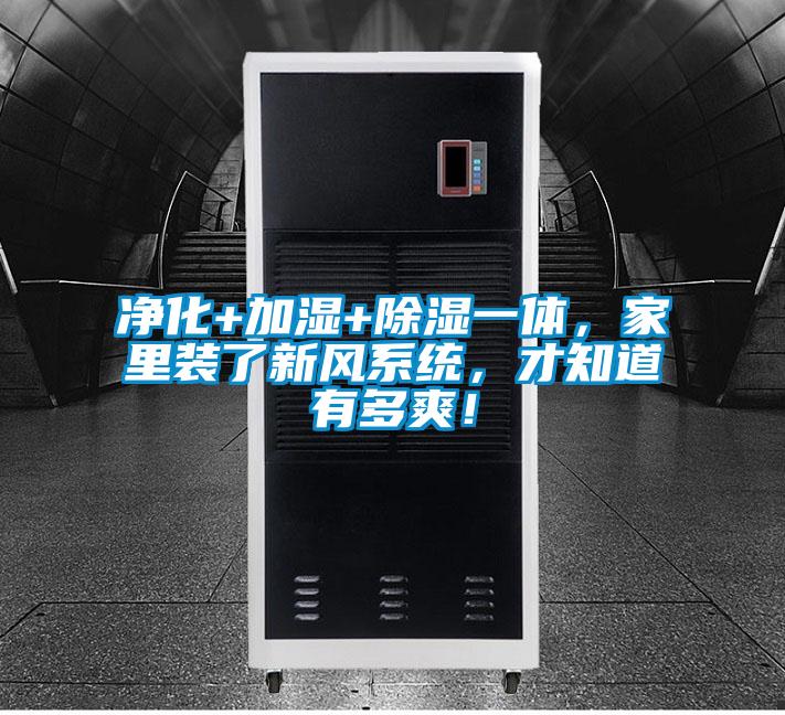 凈化+加濕+除濕一體，家里裝了新風(fēng)系統(tǒng)，才知道有多爽！