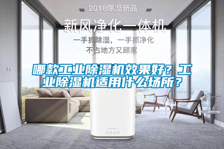 哪款工業(yè)除濕機(jī)效果好？工業(yè)除濕機(jī)適用什么場所？