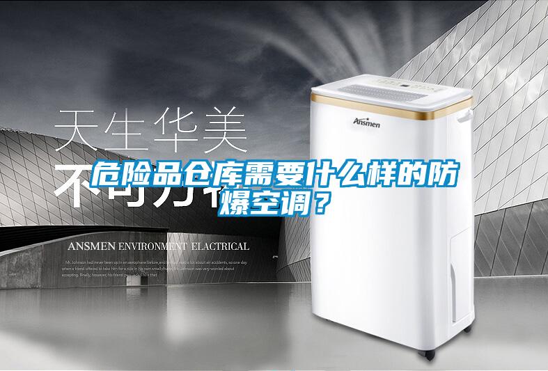 危險品倉庫需要什么樣的防爆空調？