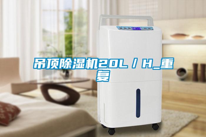 吊頂除濕機20L/H_重復