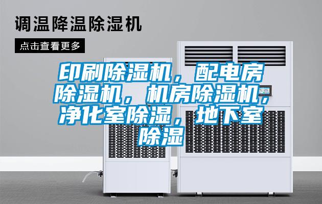 印刷除濕機(jī)，配電房除濕機(jī)，機(jī)房除濕機(jī)，凈化室除濕，地下室除濕