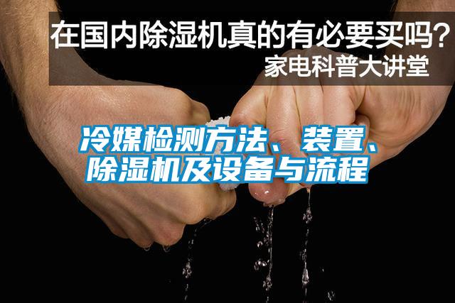 冷媒檢測(cè)方法、裝置、除濕機(jī)及設(shè)備與流程
