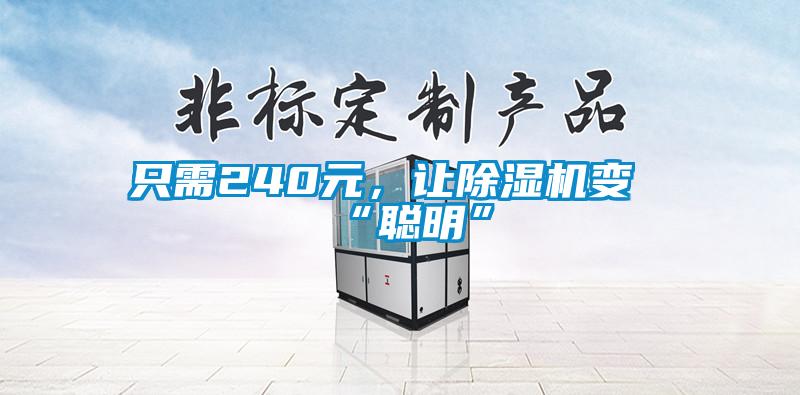 只需240元，讓除濕機(jī)變“聰明”