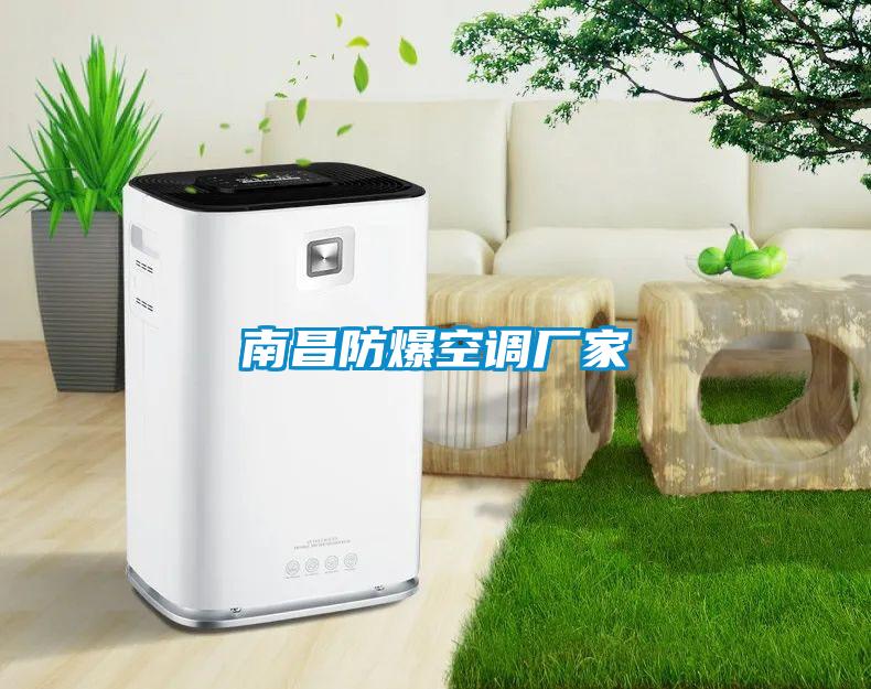 南昌防爆空調(diào)廠家